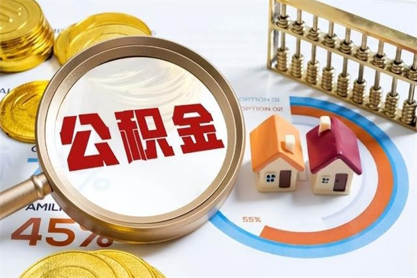 兴化在职怎么提公积金（在职如何提取住房公积金）